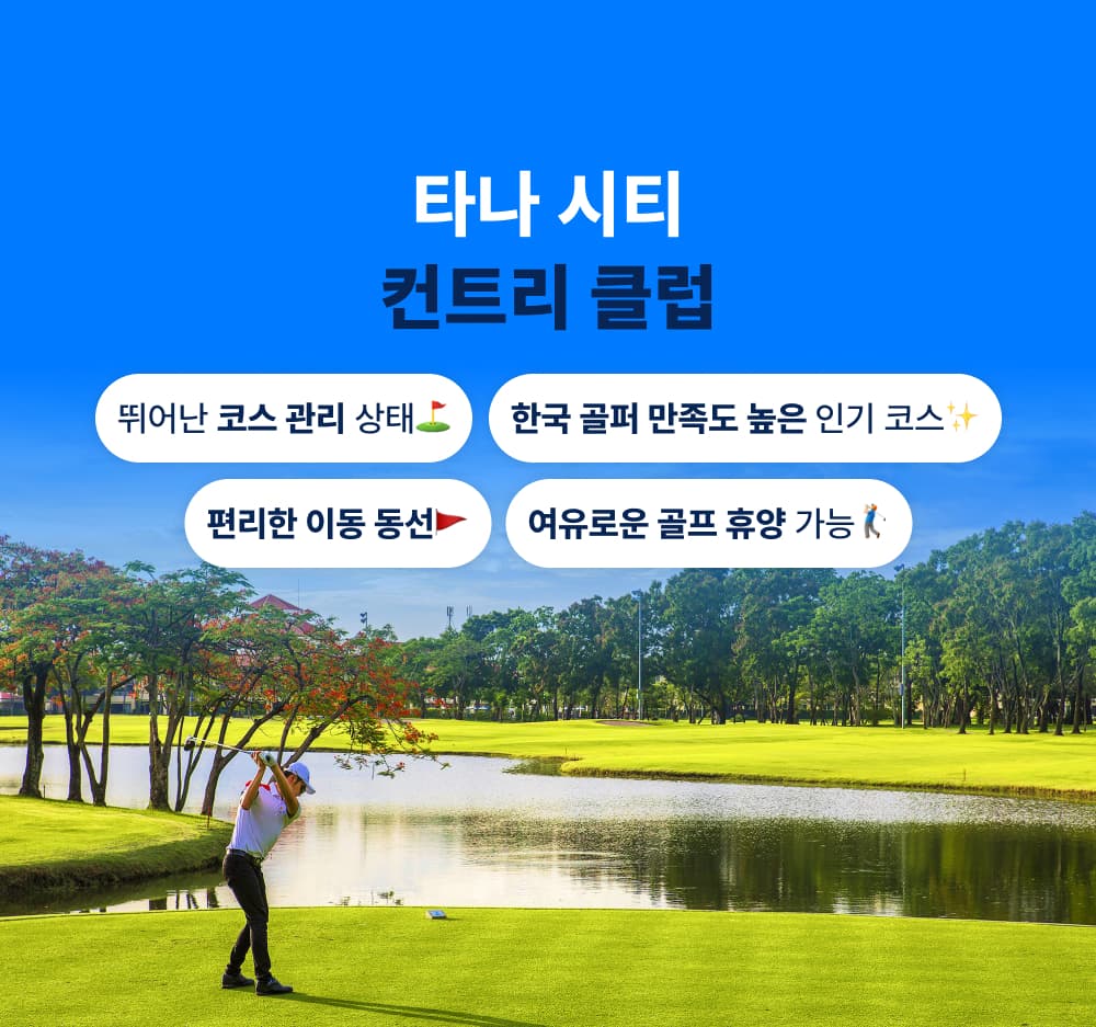 타나시티 + 그린밸리 2색 골프 3박5일 5